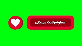 فوتیج اینستاگرام | لایک،کامنت وسیو | پرده سبز