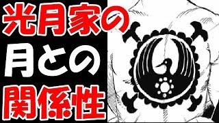 【ワンピース考察】ワンピースで例えられる太陽と月！”光月家”と月の関係性の謎！！