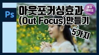 포토샵 강좌 _ 아웃포커싱효과(Out Focus)만들기-5가지