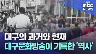 대구의 과거와 현재, 대구문화방송이 기록한 '역사' | 대구MBC뉴스