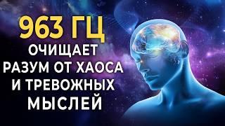 963 Гц Частота, связывающая с Божественным источником и космическим сознанием | Вибрации для ясности