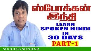 PART 1,LEARN HINDI IN 30 DAYS,SPOKEN HINDI THROUGH TAMIL BY SUCCESS SUNDAR.