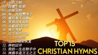 最热门基督教赞美诗歌15首 ️ 赞美祈求上帝的宽恕 - 对不起 ️ 2022 年赞美和敬拜歌曲的最佳播放列表