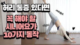 65세 이상 추천 시니어요가｜누구나 집에서 쉽게 하는 실버요가｜ 허리 통증 있다면 꼭 해야 하는 동작