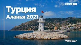 Турция 2021. Аланья