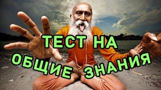 ТЕСТ НА ОБЩИЕ ЗНАНИЯ и ЭРУДИЦИЮ. Империя Тестов