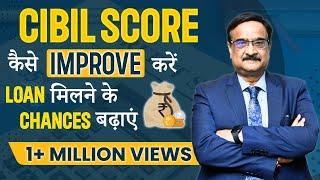 CIBIL Score कैसे Improve करें -Loan मिलने  के Chances बढ़ाए