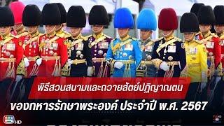 LIVE พิธีสวนสนามและถวายสัตย์ปฏิญาณตนของทหารรักษาพระองค์ ประจำปี พ.ศ. 2567