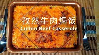 孜然牛肉焗饭 Cumin Beef Casserole