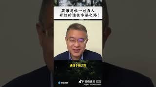 为什么说学好英语是穷人非常重要的一条出路！