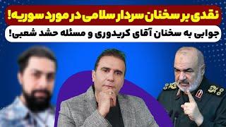 جوابی به آقای کریدوری در مسئله حشد شعبی عراق. سخنی با سردار سلامی در مورد سوریه.