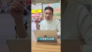 資金不足時該怎麼解? 一定要調整設計與動線去補足，裝修成本拉高的風險 | @wayne用數據玩行銷 #Shorts