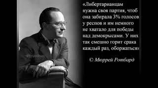 ©Мюррей Ротбард