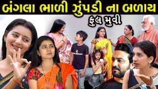 બંગલા ભાળી ઝૂપડા ના બાળાય..! ||  ફૂલ મૂવી || Bangla Bhali Jupda Na Balay..!! Latest New Full Moves