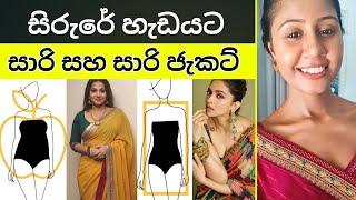 Perfect SAREE for your BODY TYPE | SINHALA