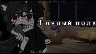 ОЗВУЧКА МИНИ-ФИЛЬМА "Глупый волк" / гача Gacha Club