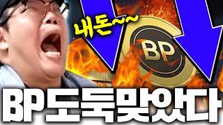 본캐 말도 안돼.. 자고일어났더니 BP 도둑 맞았다