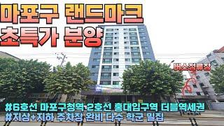 [서울 5063] 서울신축아파트 마포구 랜드마크 초특가분양