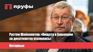 Рустем Шайахметов: «Нищета в Башкирии за десятилетку усилилась»