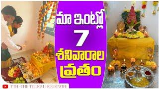 ఎటువంటి కష్టమైనా,కోరిక అయినా నెరవేరే 7 శనివారాల వ్రతం మా ఇంట్లో ఇన్నాళ్లకు ఇలా.@TTH