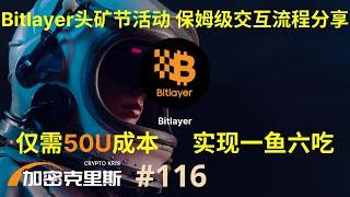 Bitlayer Minging Gala头矿节活动，仅需50U成本，实现一鱼六吃，保姆级交互流程分享【加密克里斯 第116期】