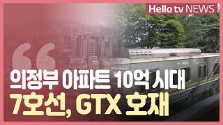 의정부 아파트 10억 시대....7호선, GTX 호재