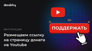 Как разместить ссылку на страницу доната на Youtube