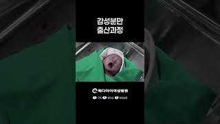 메디아이여성병원 감성분만 출산과정 #메디아이여성병원 #노원산부인과 #상계동산부인과 #출산 #분만