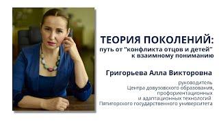 ТЕОРИЯ ПОКОЛЕНИЙ: ПУТЬ ОТ "КОНФЛИКТА ОТЦОВ И ДЕТЕЙ" К ВЗАИМНОМУ ПОНИМАНИЮ