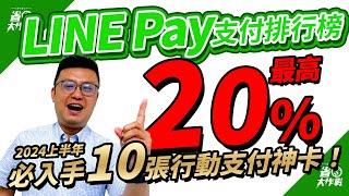 【綁定LINE Pay支付排行榜】最高20%神回饋！2024年推薦10張：台中銀MySense/兆豐利多/華南i網購Visa/台新@GOGO/陽信JCB/兆豐BT21/渣打聯邦LINEBank卡等