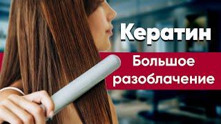 НЕ ДЕЛАЙ КЕРАТИН ПОКА НЕ ПОСМОТРИШЬ ЭТО ВИДЕО! |вся правда про кератин и ботокс от экс-мастера|