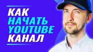 Как начать YouTube канал. Как набрать подписчиков в ютубе. Коротко.