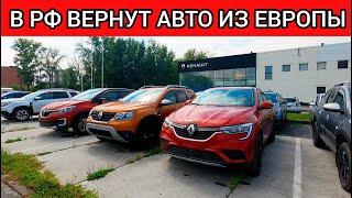 ЕВРОПА И БЕЛОРУССИЯ ШОКИРОВАЛИ АВТОРЫНОК РФ! ЕВРОПЕЙСКИЕ АВТОМОБИЛИ ВОЗВРАЩАЮТСЯ В РОССИЮ!