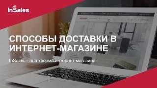 Способы доставки в интернет-магазине на InSales