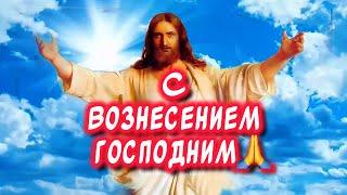 Очень Красивое поздравление С Вознесением Господним поздравления от души 