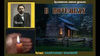 А. П. Чехов. В потёмках - чит. Александр Водяной