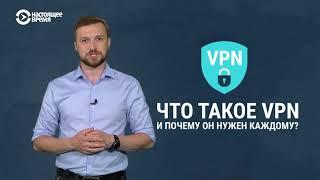 Что такое VPN и почему он нужен каждому?