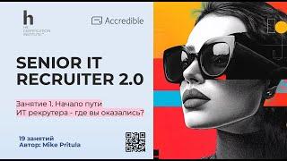 Как стать Senior IT Recruiter и зарабатывать 2000-3000$ в месяц? Что нужно знать и что делать?