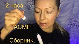 АСМР Сборник на 2 часа для сна и расслабления. Шёпот. Приятные звуки