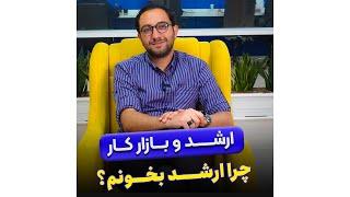 کارشناسی ارشد و بازار کار ! - کدوم بهتره؟ بازار کار فوق لیسانس بهتره بنظرتون؟حتما حتما نظرتو بنویس