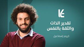 تقدير الذات والثقة بالنفس - إعلان دورة لتطمئن نفسي