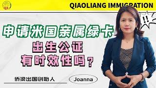 移民小知识  申请美国亲属绿卡，出生公证有时效性吗？1