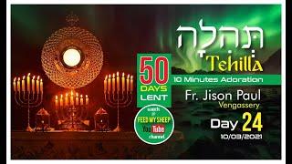 TEHILLAH_10 Minutes Adoration. Day 24. 10Mar 2021. 50 Days Lent. Fr Jison Paul Vengasserry