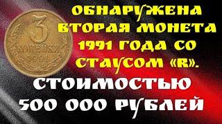 Обнаружена вторая монета 1991 года со статусом «R»  Стоимостью 500 000 рублей