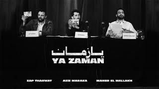 @ZapTharwatMusic Ft. Aziz Maraka & @mahermallakh  - Ya Zaman ( Official Video - 2024 )