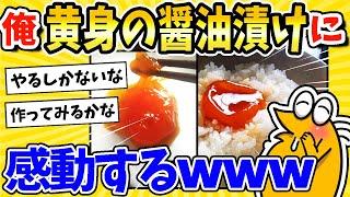 【2ch面白いスレ】濃厚！黄身の醤油漬けに感動するwww