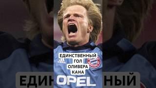 УДИВИТЕЛЬНЫЙ ГОЛ ОЛИВЕРА КАНА // КАК ОЛИВЕРА КАНА УДАЛИЛИ ПОСЛЕ ЗАБИТОГО ИМ ЖЕ МЯЧА!