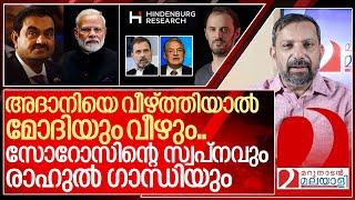 മോദി+അദാനി v/s രാഹുൽ+ സോറസ്… ഹിൻഡൻബർഗിന്റെ പിന്നിലാര്? I Hindenburg vs Adani group