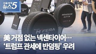 美 거점 없는 넥센타이어…‘트럼프 관세에 반덤핑’ 우려