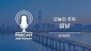 한국어 듣기 연습 Korean culture podcast : 설날